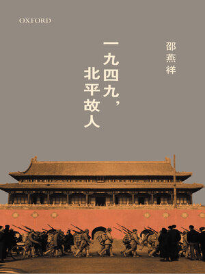 cover image of 一九四九北平故人
